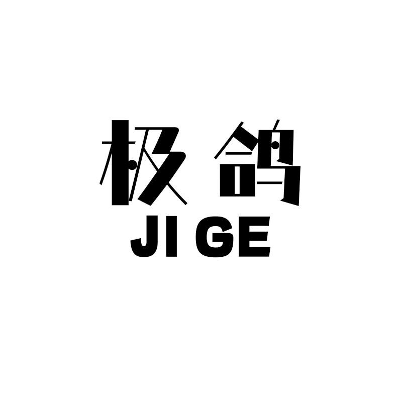 极鸽