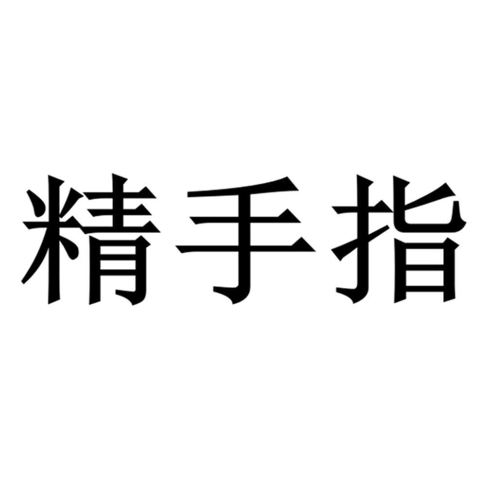 精手指