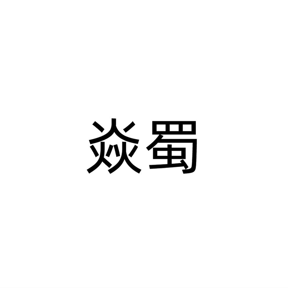 焱蜀