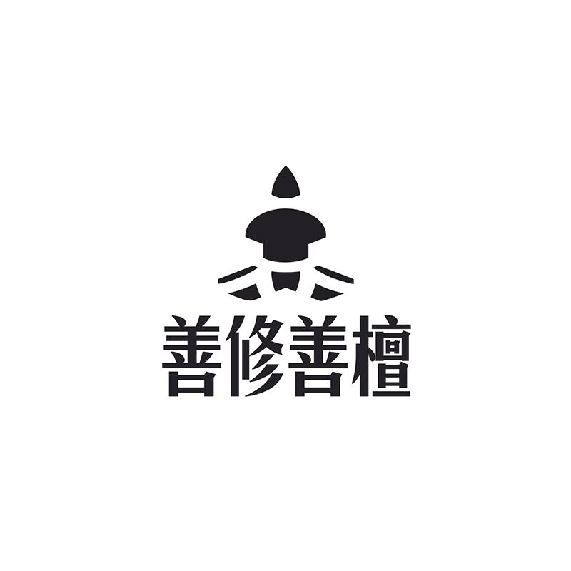 善修善檀