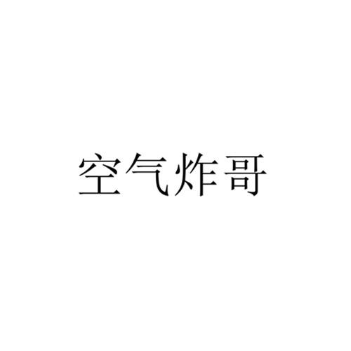 空气炸哥