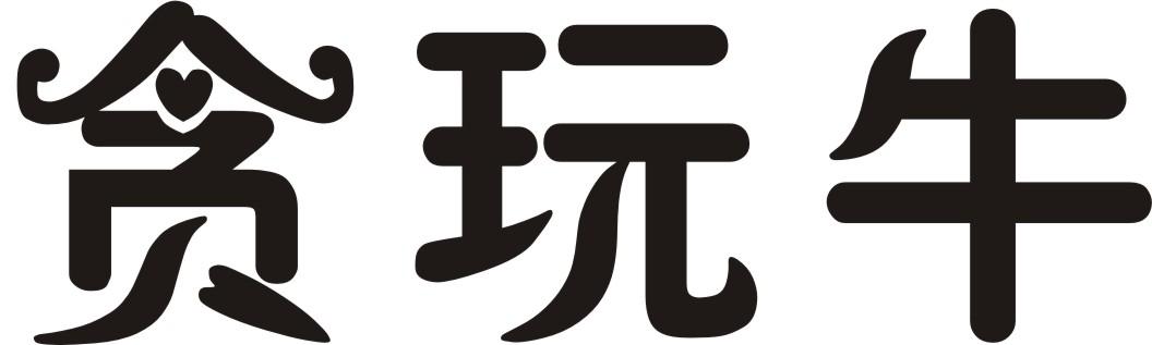 贪玩牛