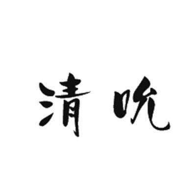清吮