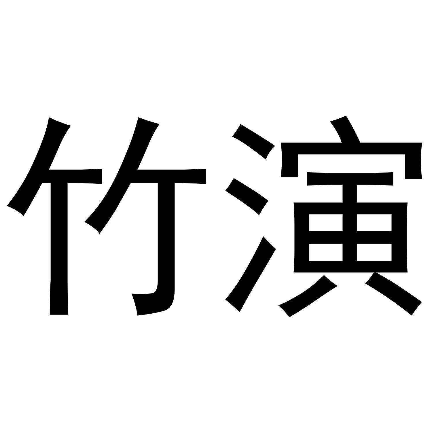 竹演