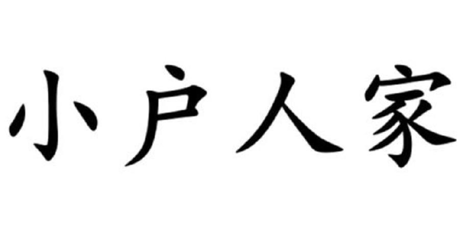 小户人家
