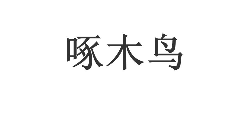 啄木鸟