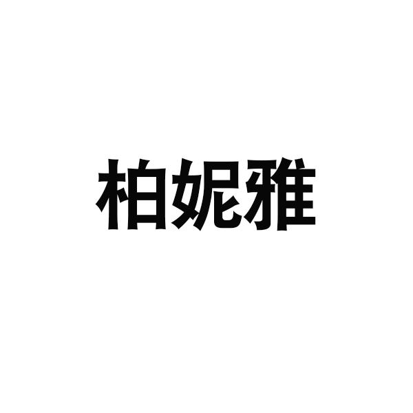 柏妮雅