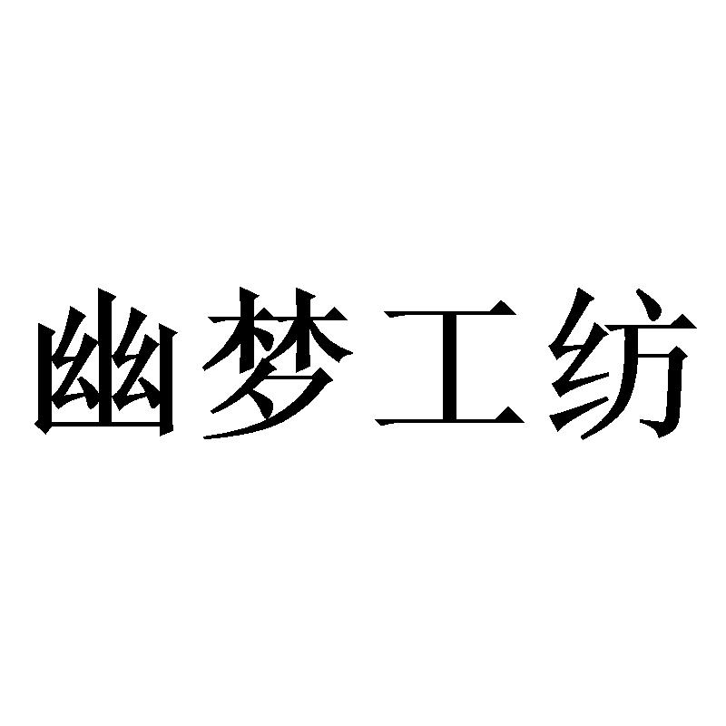 幽梦工纺