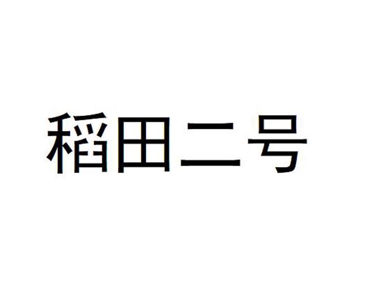稻田二号