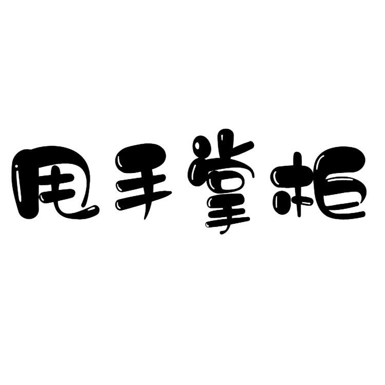 甩手掌柜