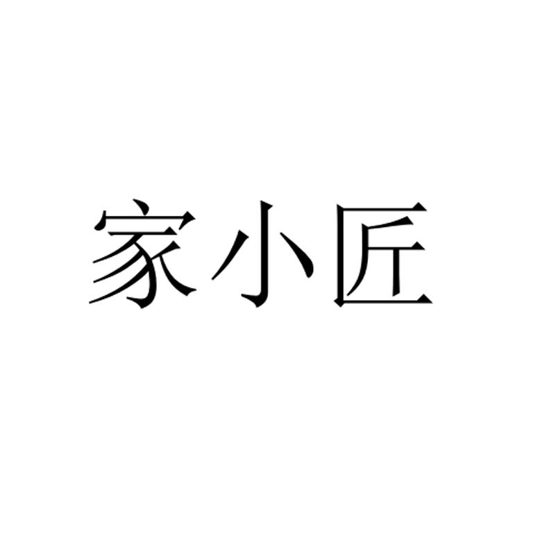 家小匠