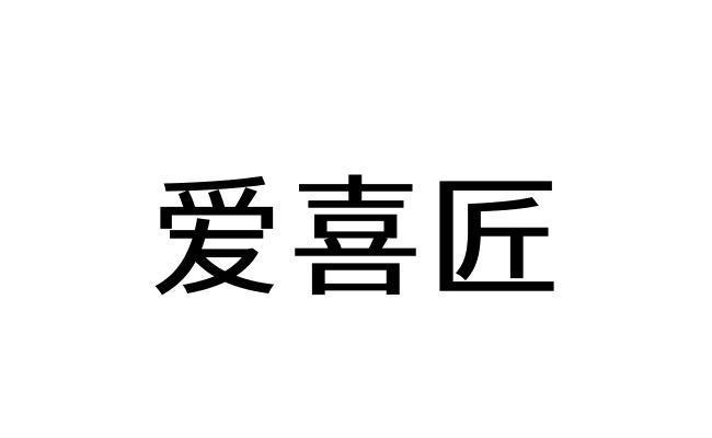 爱喜匠