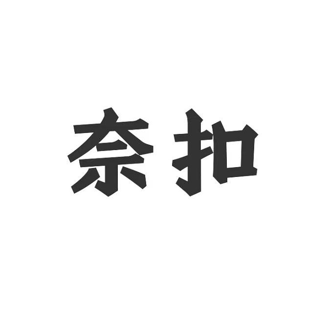 奈扣