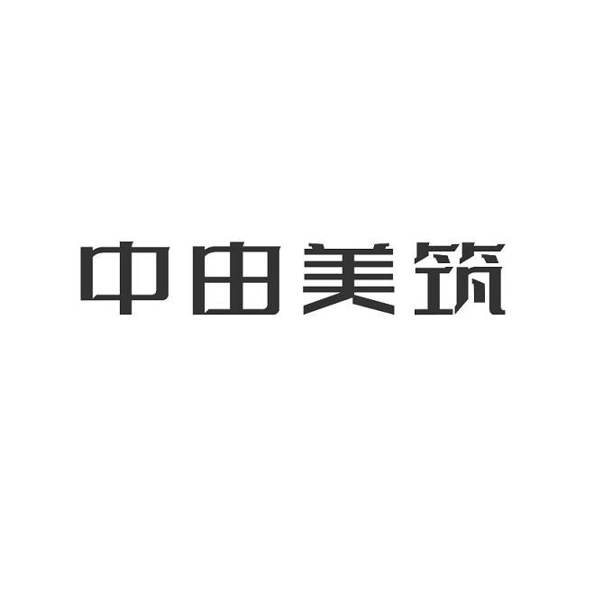 中由美筑