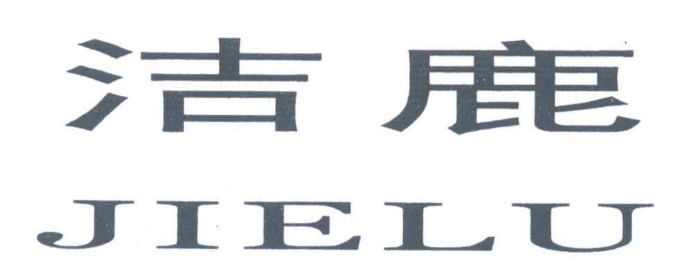 洁鹿