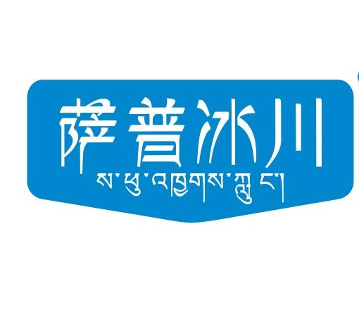 萨普冰川