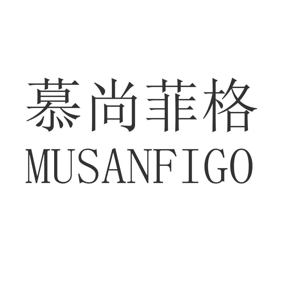 慕尚菲格 MUSANFIGO