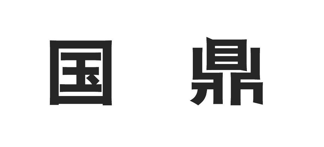 国鼎