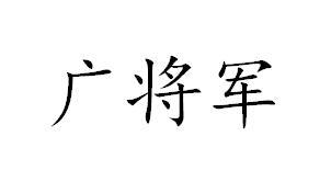 广将军