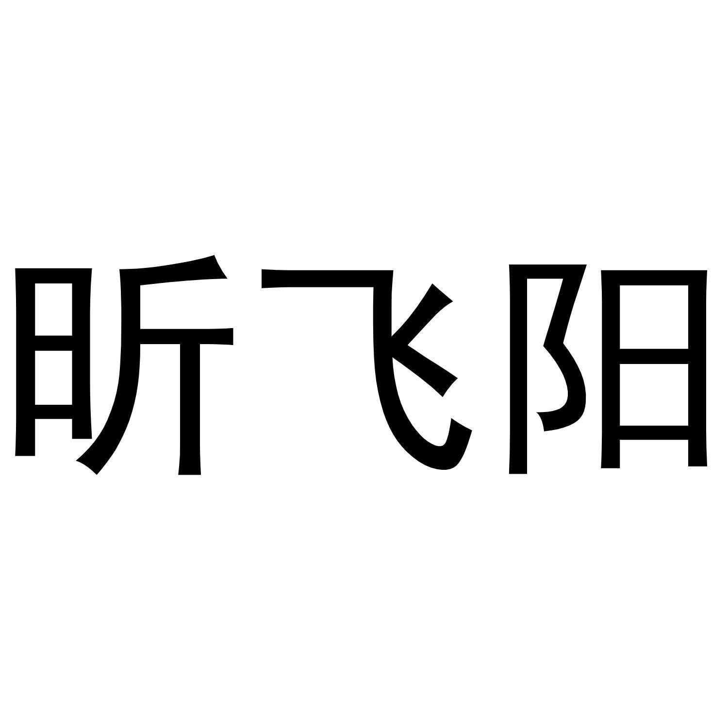 昕飞阳
