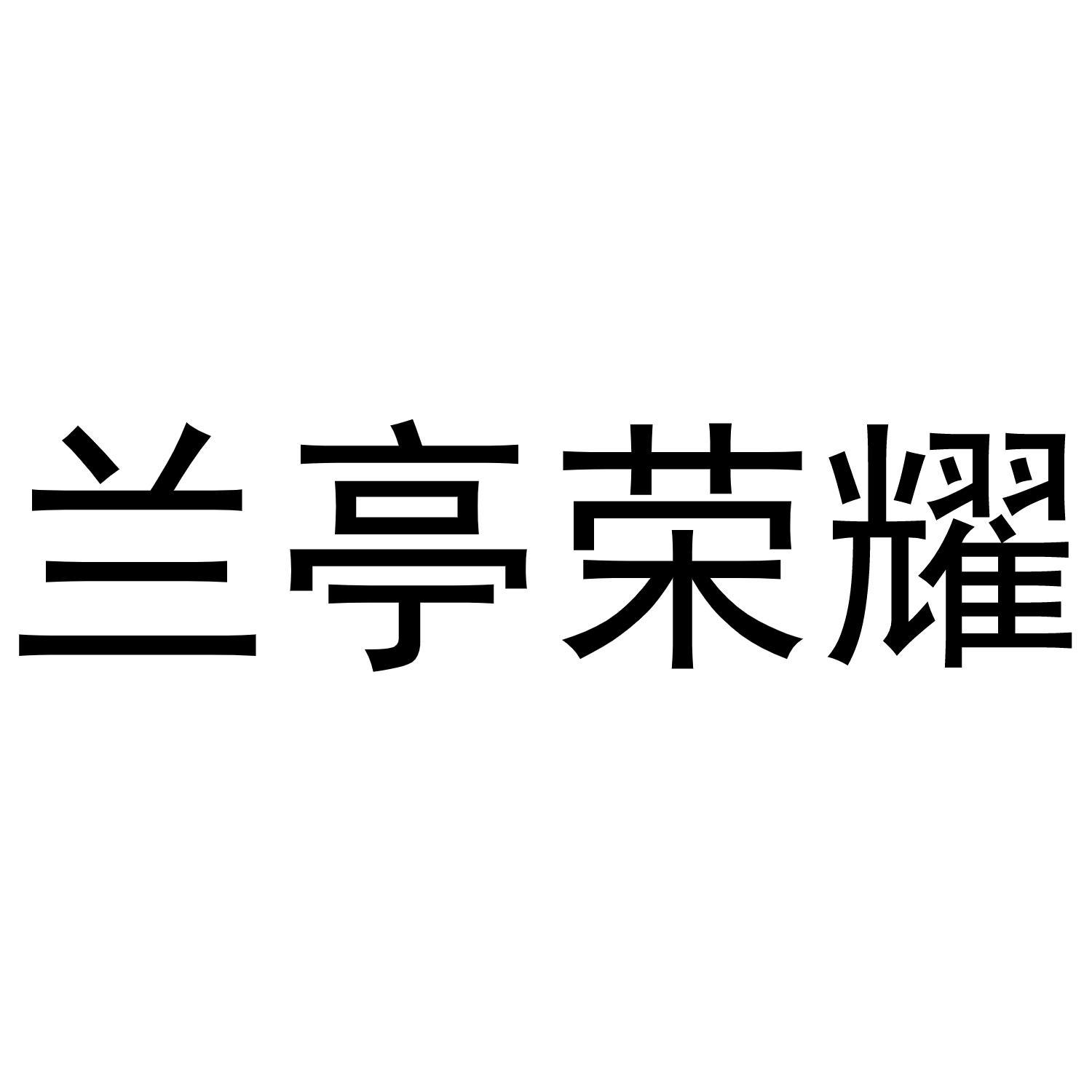 兰亭荣耀