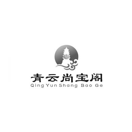 青云尚宝阁
