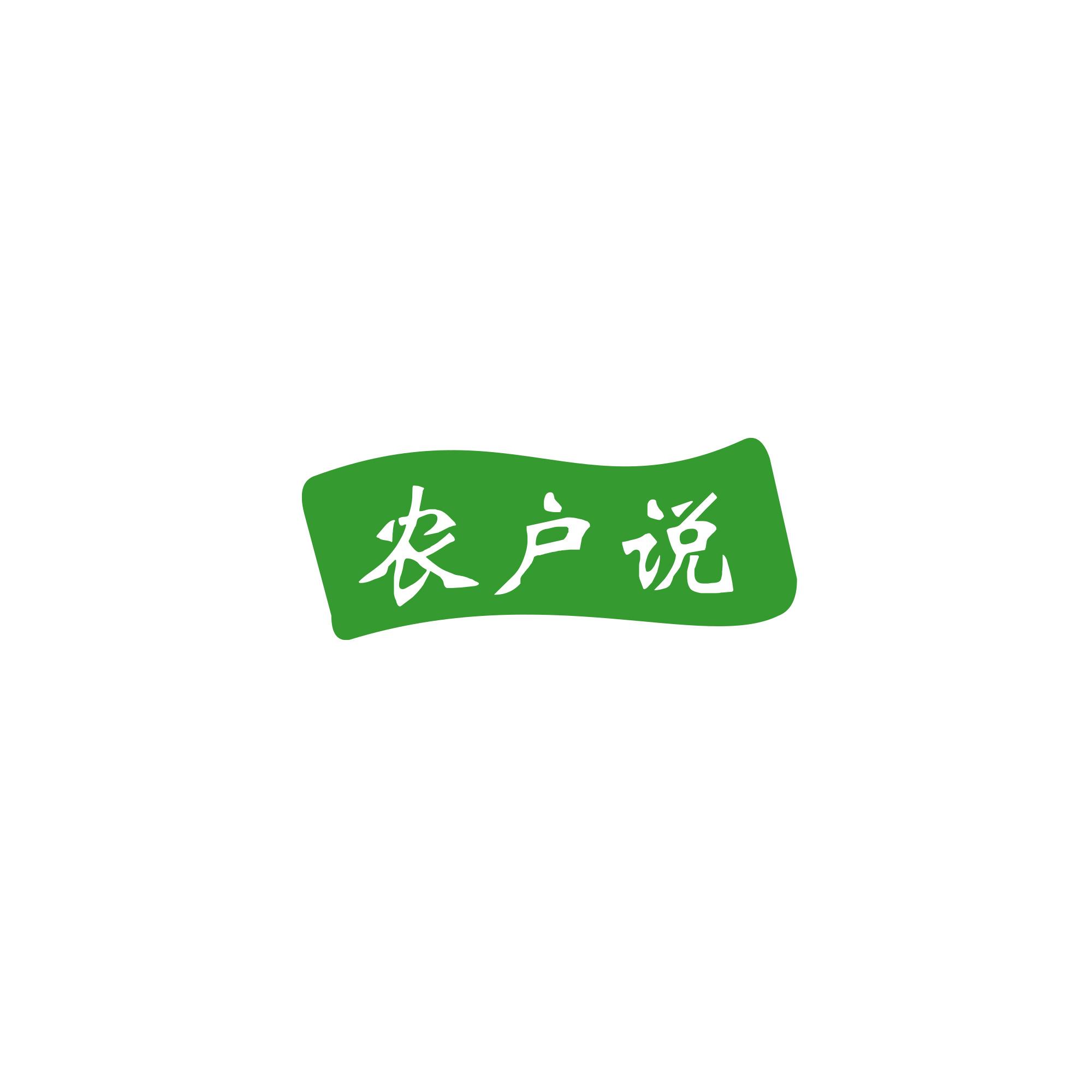 农户说