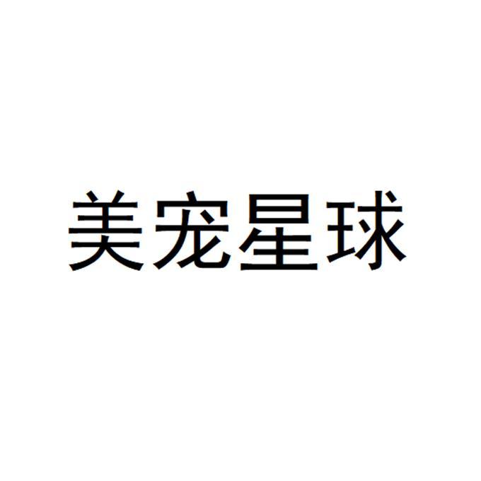 美宠星球