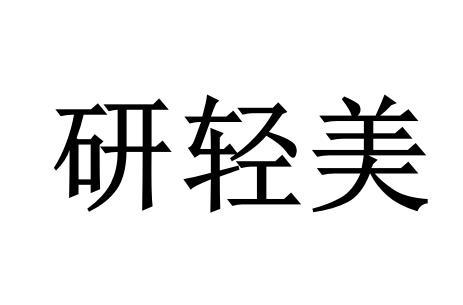 研轻美