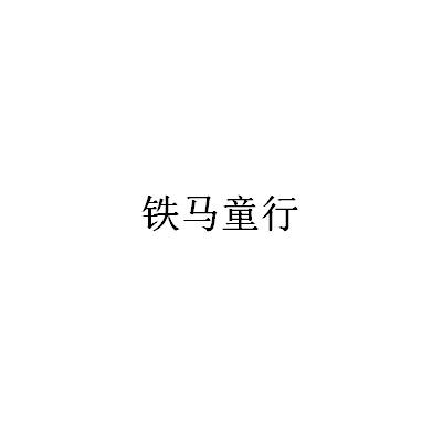 铁马童行