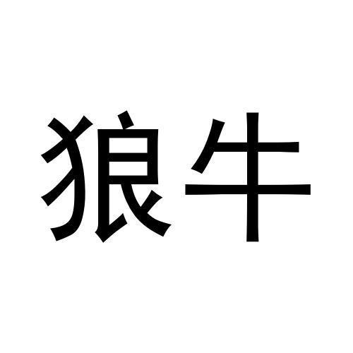 狼牛