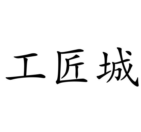 工匠城