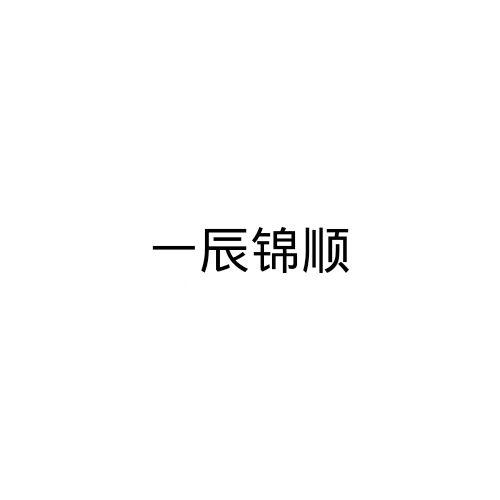 一辰锦顺