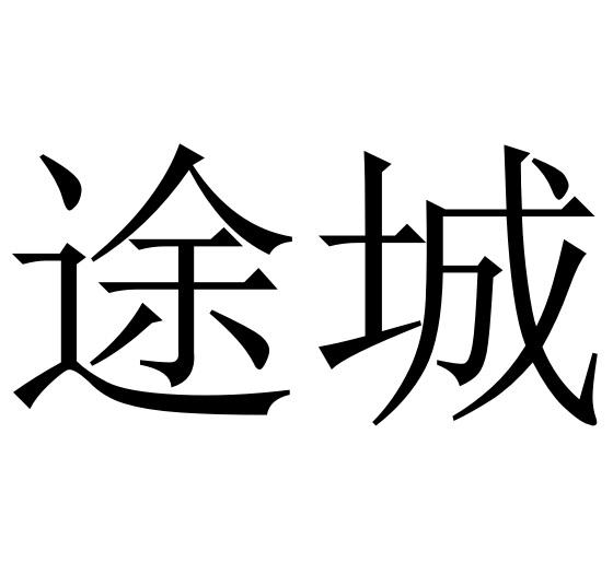 途城