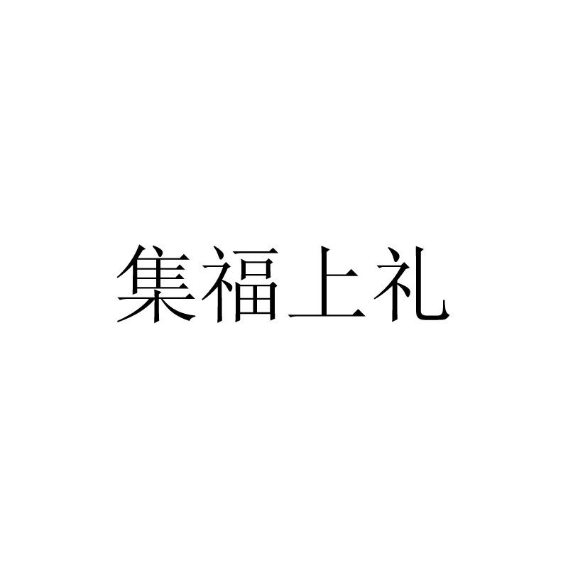 集福上礼
