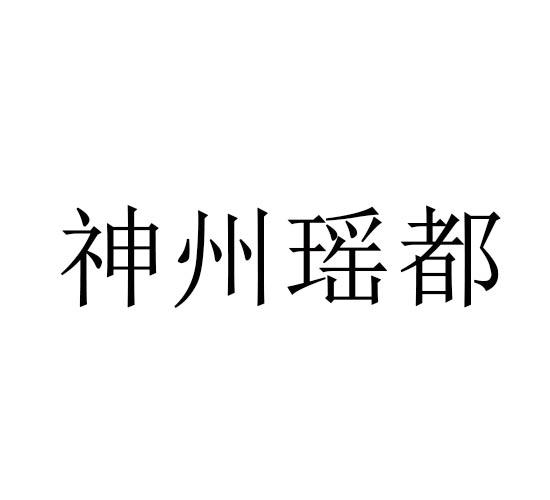 神州瑶都