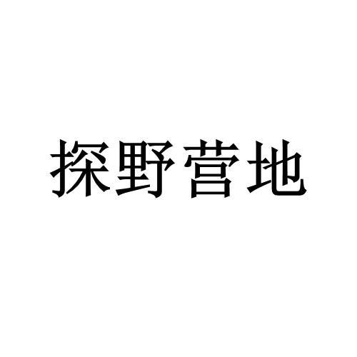 探野营地