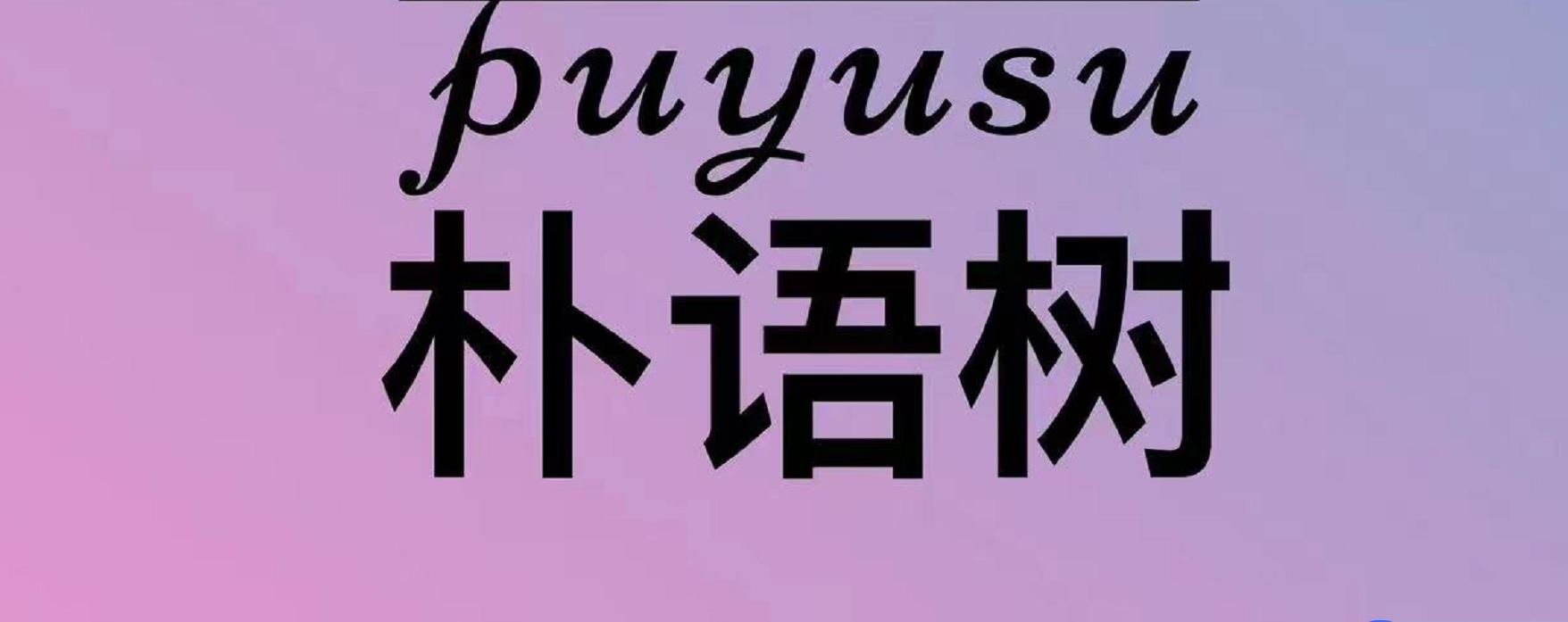 朴语树 PUYUSU
