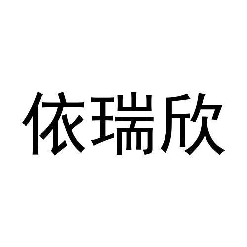依瑞欣
