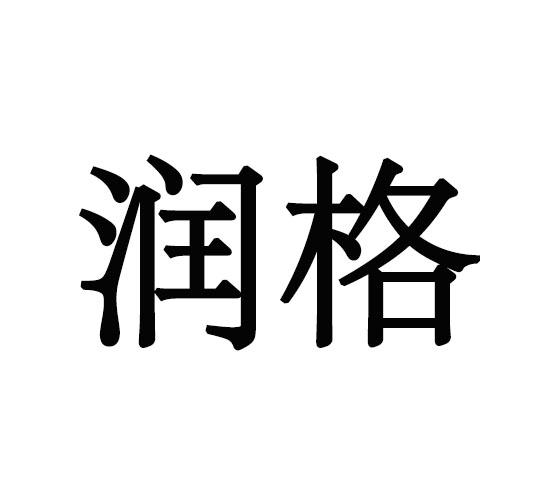 润格