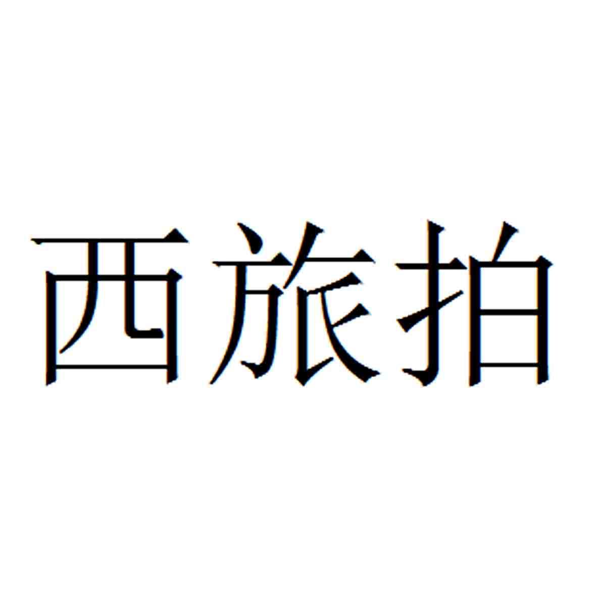 西旅拍