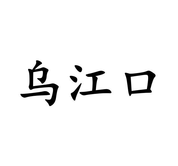 乌江口