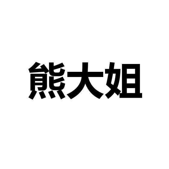 熊大姐