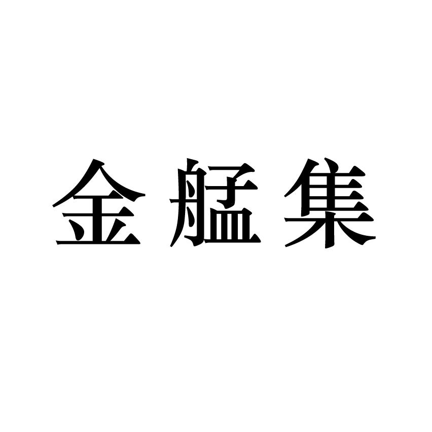 金艋集