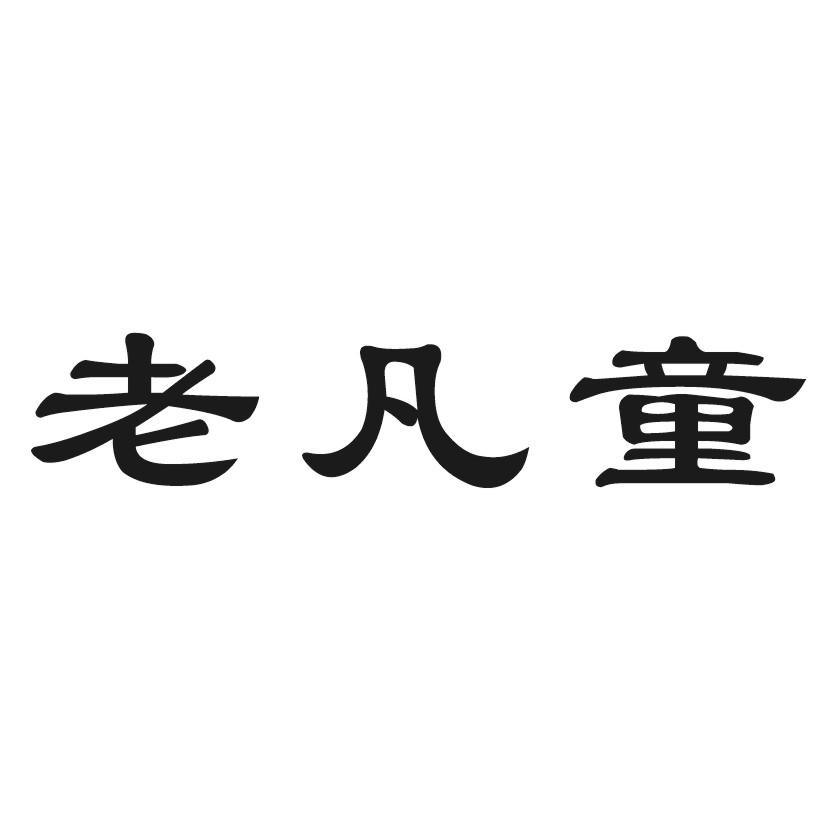 老凡童