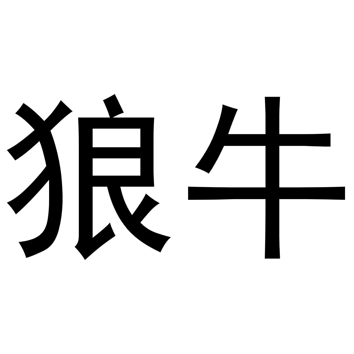 狼牛