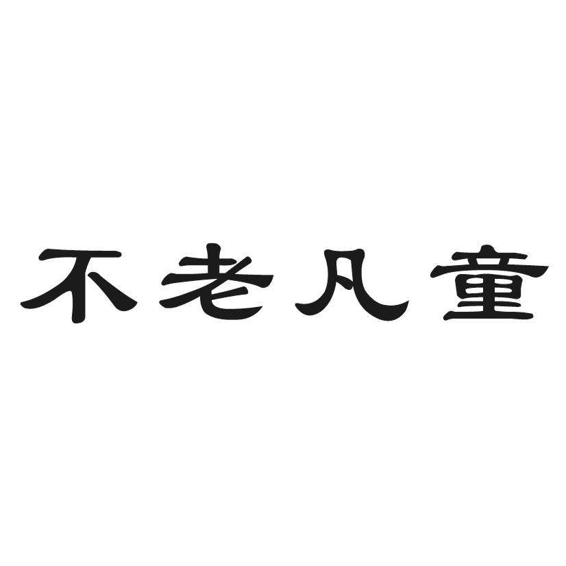 不老凡童
