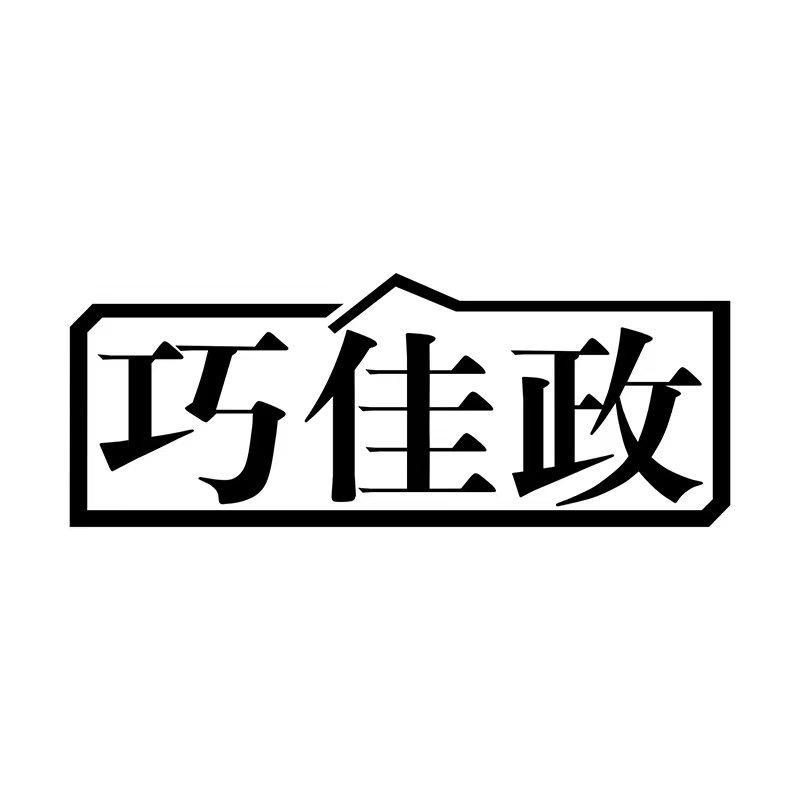 巧佳政