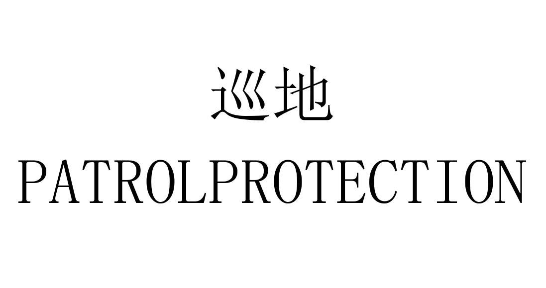 巡地 PATROLPROTECTION