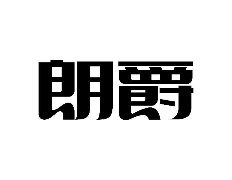 朗爵